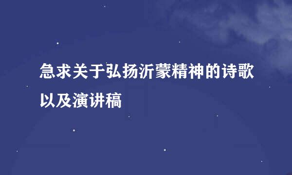 急求关于弘扬沂蒙精神的诗歌以及演讲稿