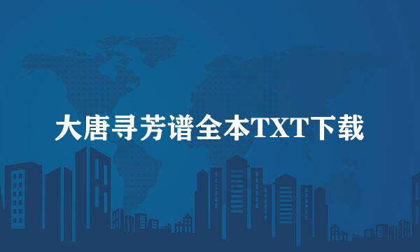 大唐寻芳谱全本TXT下载