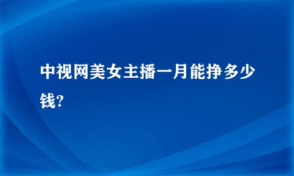 中视网美女主播一月能挣多少钱?