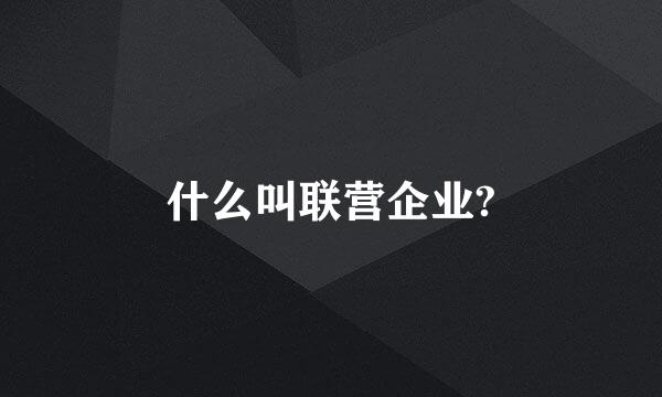 什么叫联营企业?