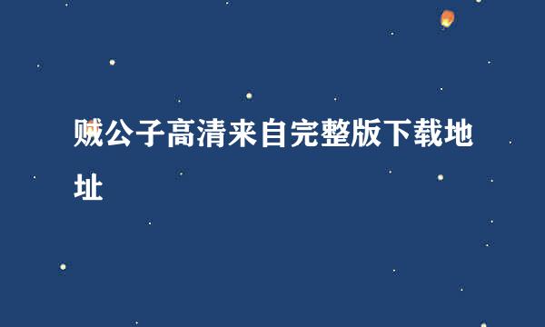 贼公子高清来自完整版下载地址