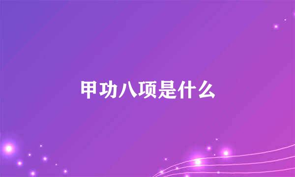 甲功八项是什么