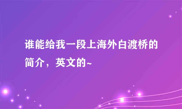 谁能给我一段上海外白渡桥的简介，英文的~