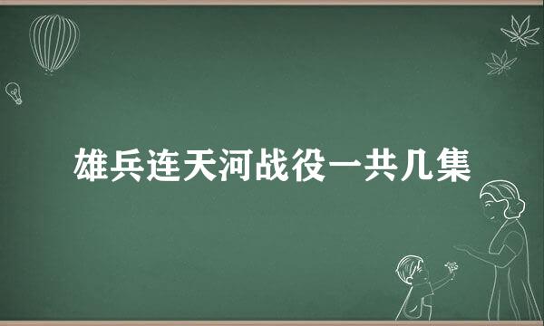 雄兵连天河战役一共几集