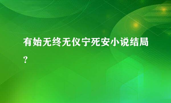 有始无终无仪宁死安小说结局？