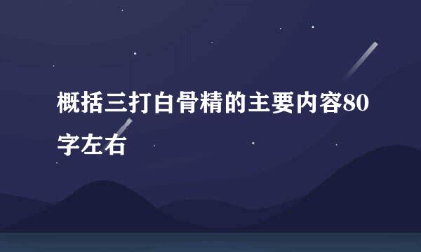 概括三打白骨精的主要内容80字左右