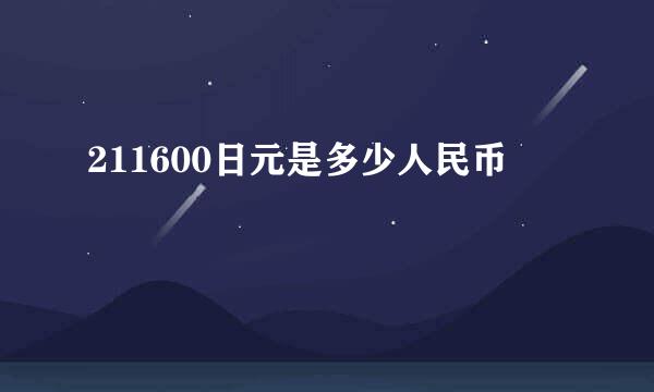 211600日元是多少人民币