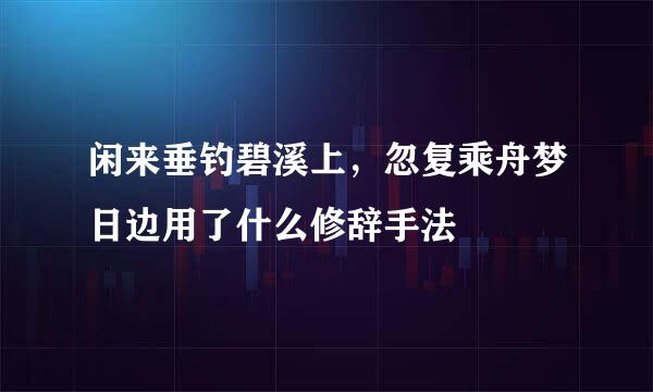 闲来垂钓碧溪上，忽复乘舟梦日边用了什么修辞手法