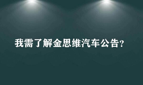 我需了解金思维汽车公告？