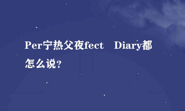 Per宁热父夜fect Diary都怎么说？