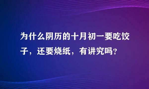 为什么阴历的十月初一要吃饺子，还要烧纸，有讲究吗？