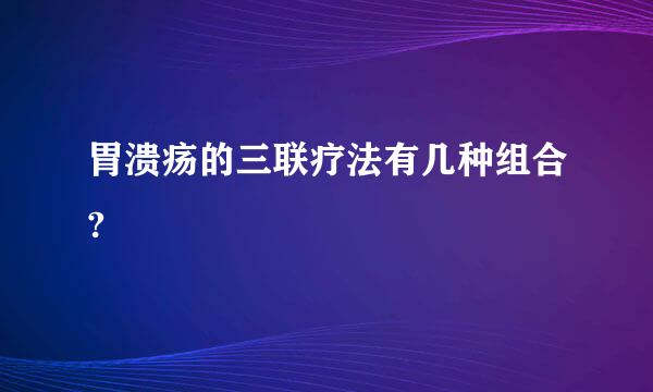 胃溃疡的三联疗法有几种组合?