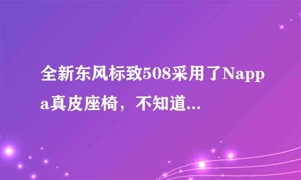 全新东风标致508采用了Nappa真皮座椅，不知道这种真皮和普通的皮子有什么区别呢？