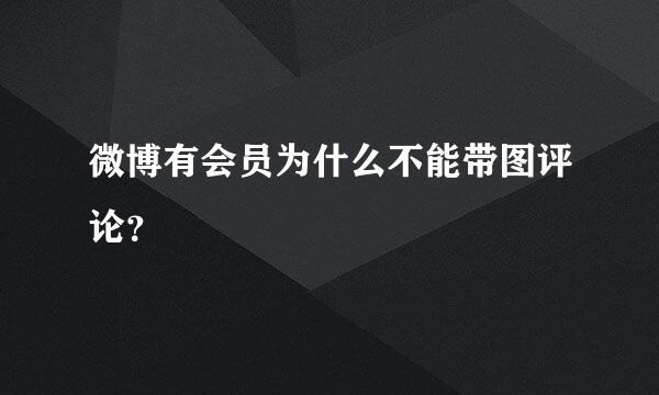 微博有会员为什么不能带图评论？