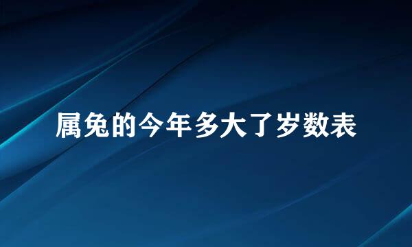 属兔的今年多大了岁数表