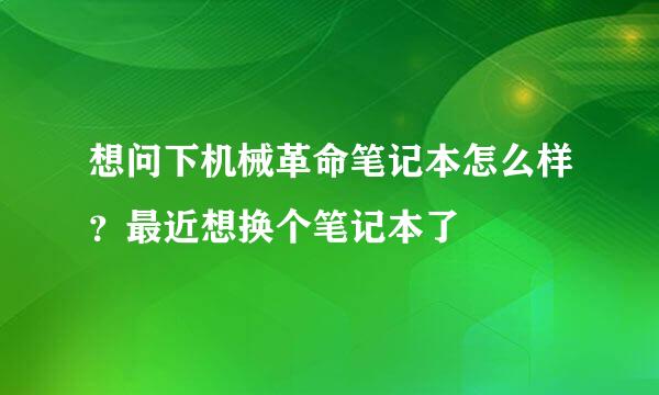 想问下机械革命笔记本怎么样？最近想换个笔记本了