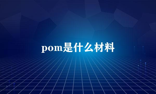 pom是什么材料