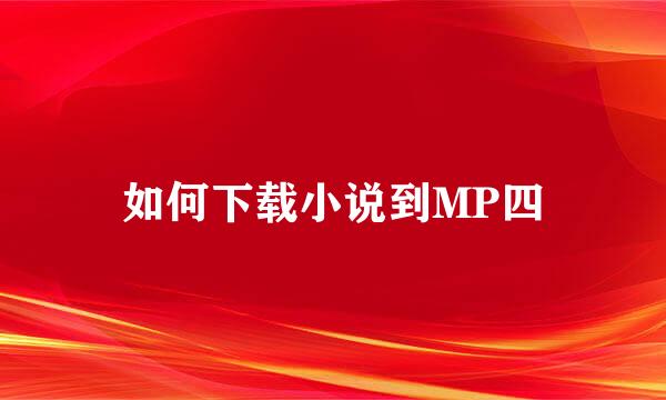 如何下载小说到MP四