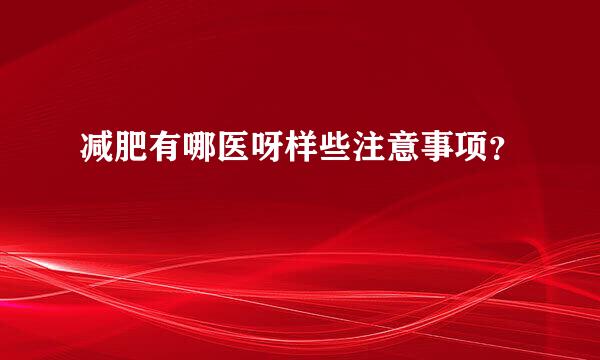 减肥有哪医呀样些注意事项？