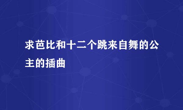 求芭比和十二个跳来自舞的公主的插曲