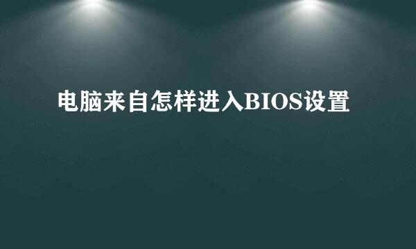 电脑来自怎样进入BIOS设置