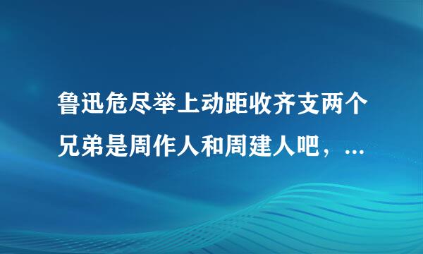 鲁迅危尽举上动距收齐支两个兄弟是周作人和周建人吧，那周立人是何许人也?