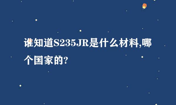 谁知道S235JR是什么材料,哪个国家的?