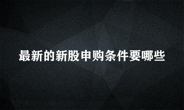 最新的新股申购条件要哪些