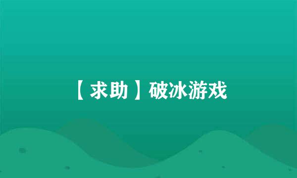 【求助】破冰游戏