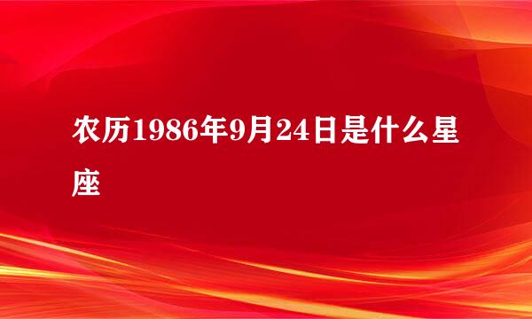 农历1986年9月24日是什么星座