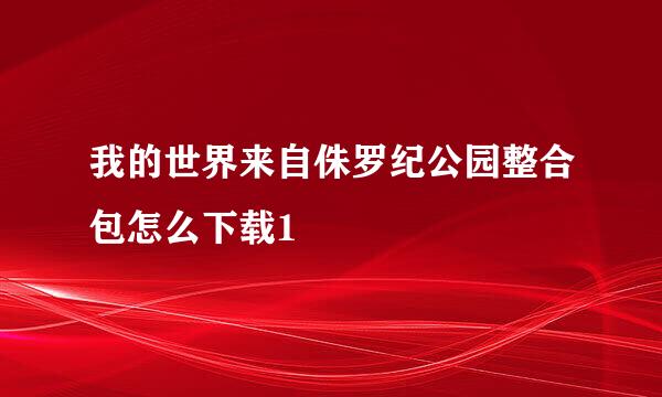 我的世界来自侏罗纪公园整合包怎么下载1