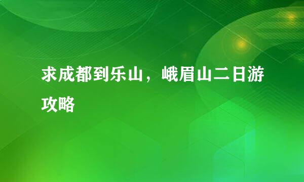 求成都到乐山，峨眉山二日游攻略