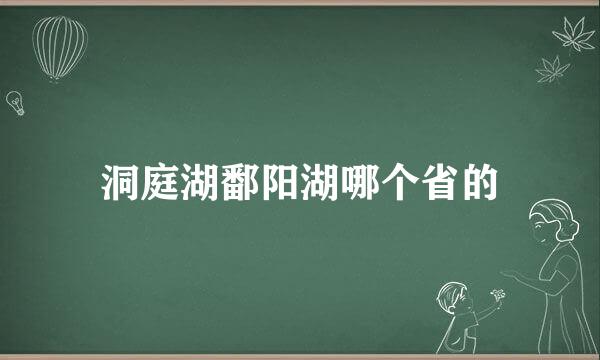 洞庭湖鄱阳湖哪个省的