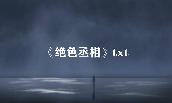 《绝色丞相》txt