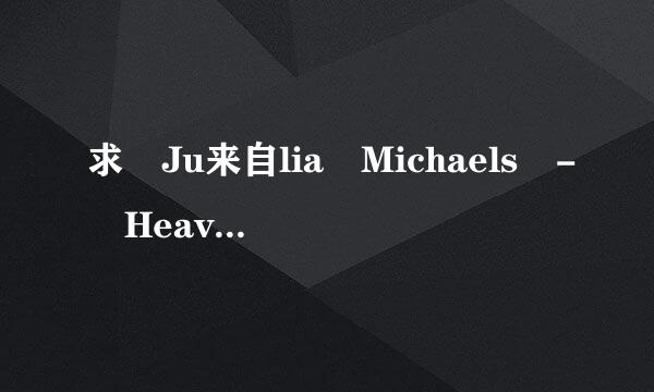 求 Ju来自lia Michaels - Heaven 格式mp3