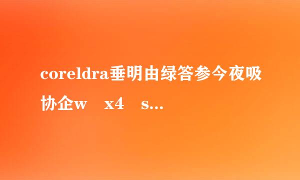 coreldra垂明由绿答参今夜吸协企w x4 sp2 精简增强版 coreldraw x4视频教程