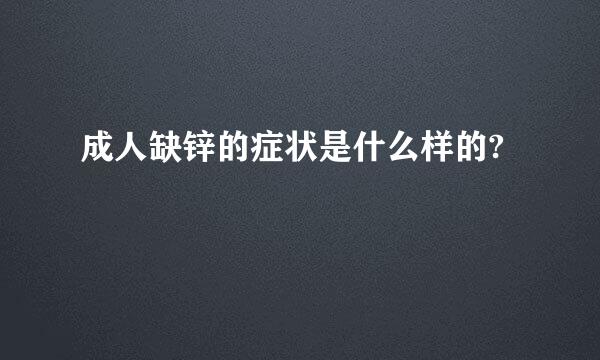 成人缺锌的症状是什么样的?