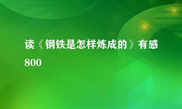 读《钢铁是怎样炼成的》有感800