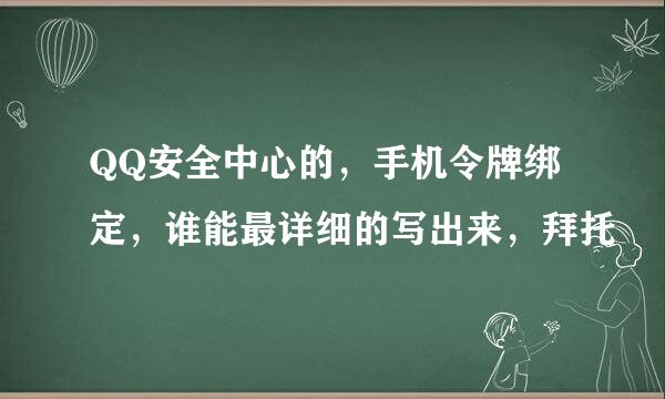 QQ安全中心的，手机令牌绑定，谁能最详细的写出来，拜托