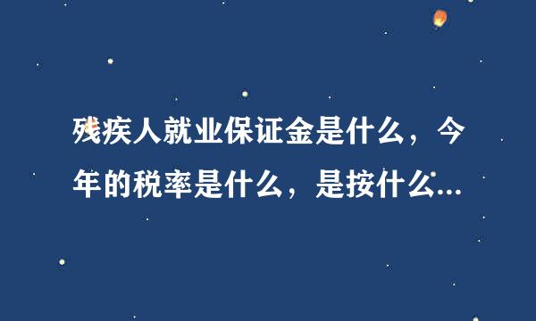 残疾人就业保证金是什么，今年的税率是什么，是按什么缴纳的？