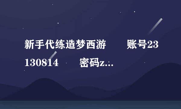 新手代练造梦西游  账号23130814  密码zxcv1234