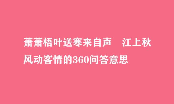 萧萧梧叶送寒来自声 江上秋风动客情的360问答意思