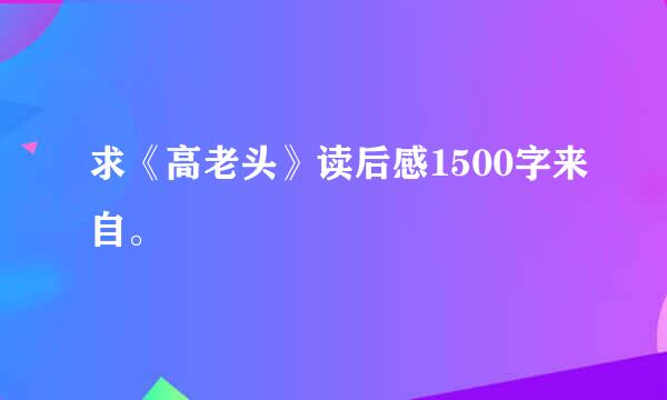 求《高老头》读后感1500字来自。