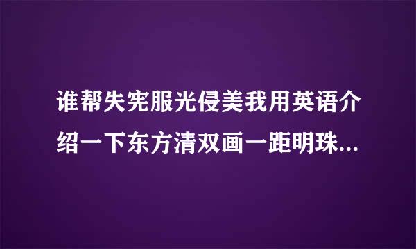 谁帮失宪服光侵美我用英语介绍一下东方清双画一距明珠和金茂大厦