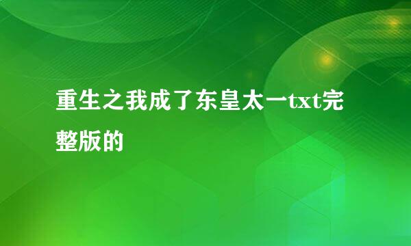 重生之我成了东皇太一txt完整版的