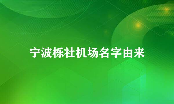 宁波栎社机场名字由来