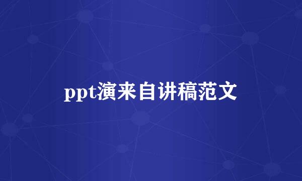 ppt演来自讲稿范文