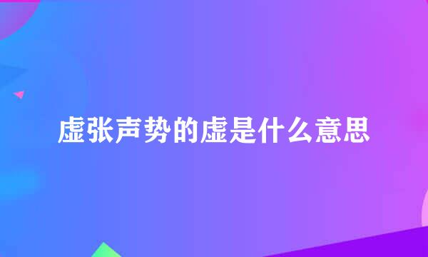 虚张声势的虚是什么意思