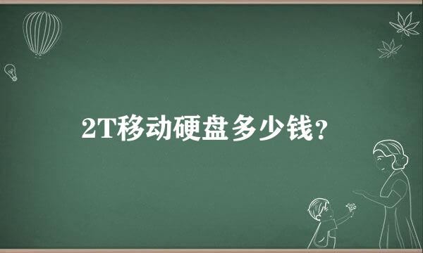 2T移动硬盘多少钱？