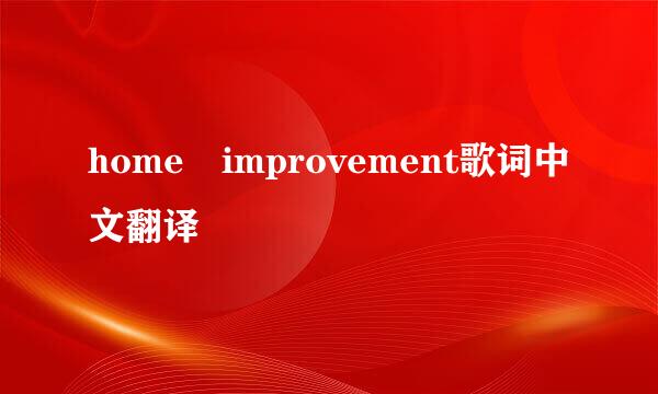 home improvement歌词中文翻译